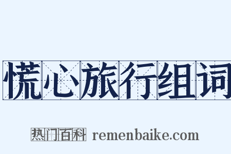 慌心旅行组词是什么意思的图片